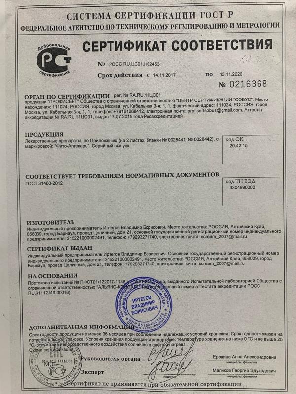 Сертификат соответствия на Мази ИП Иртегов В.Б. (мазь Голюка)