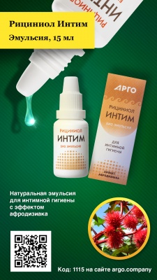 Эмульсия «Рициниол Интим», 15 мл