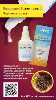 Эмульсия «Рициниол Витаминный», 30 мл