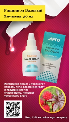 Эмульсия «Рициниол Базовый», 30 мл