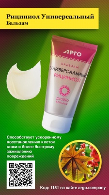Бальзам «Рициниол Универсальный», 35 мл